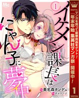 イケメン課長はにゃん子に夢中【期間限定無料】 1