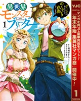 『異世界モンスターブリーダー～チートはあるけど、のんびり育成しています～【期間限定無料】 1』の電子書籍
