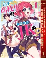 男子高校生は異世界でJKになった。【期間限定試し読み増量】 1