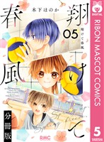 翔けて春風 分冊版 5