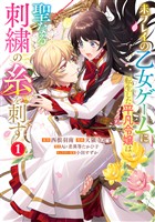 『未プレイの乙女ゲームに転生した平凡令嬢は聖なる刺繍の糸を刺す【期間限定試し読み増量】 1』の電子書籍