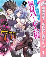 『くじ引き特賞：無双ハーレム権【期間限定無料】 1』の電子書籍