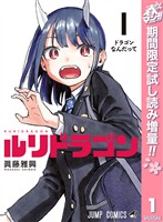 ルリドラゴン【期間限定試し読み増量】 1