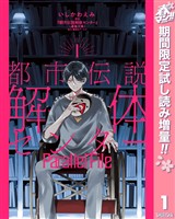 都市伝説解体センター Parallel File【期間限定試し読み増量】 1