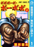 『ボボボーボ・ボーボボ【期間限定無料】 1』の電子書籍
