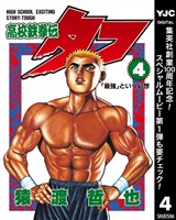 高校鉄拳伝タフ【期間限定無料】 4