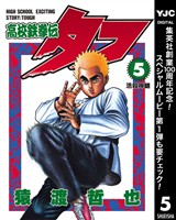 高校鉄拳伝タフ【期間限定無料】 5