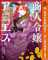 商人令嬢アニエス 辺境に追放された悪役令嬢は商才を発揮し成り上がる【期間限定試し読み増量】 1