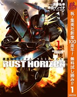 『機動戦士ガンダム ラストホライズン【期間限定無料】 1』の電子書籍