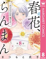 【単話売】春花、らんまん~あなただけの花 選びます~ 8