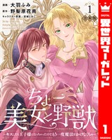 『【合本版】ちょー美女と野獣~キスしたら王子様になっちゃったので、もう一度魔法をかけなくちゃ~ 1【描き下ろしマンガつき】』の電子書籍