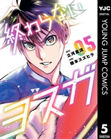 終わらないヨスガ 5