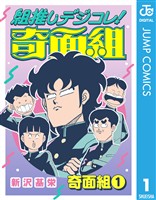 組推しデジコレ！奇面組 奇面組 1