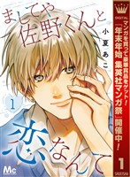 ましてや佐野くんと恋なんて【期間限定試し読み増量】 1