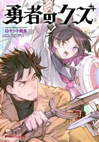 【電子特別版】勇者のクズ