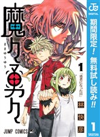 『魔々勇々【期間限定無料】 1』の電子書籍