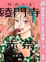 焼肉の女 綾門寺赤奈【期間限定試し読み増量】 3