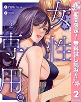 女性専用。【期間限定無料】 2