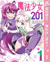 魔法少女201【期間限定無料】 1