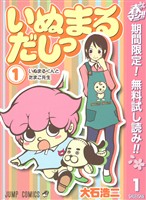 『いぬまるだしっ【期間限定無料】 1』の電子書籍