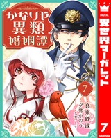 かなりや異類婚姻譚 7