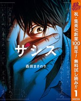 ザシス【期間限定無料】 上