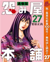 『怨み屋本舗 通巻版【期間限定無料】 27』の電子書籍