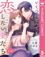 【単話売】いくつになっても恋したい妻たち 5 ～もう一度、恋しますか？～