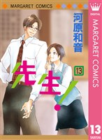 先生！ MCオリジナル 13