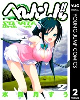 へ～ん○しん！！～そなたバーディ・ラッシュ～ 2