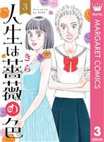 人生は薔薇の色 3