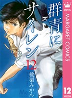 群青にサイレン 12