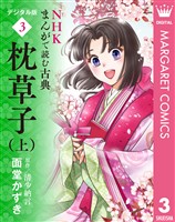 NHKまんがで読む古典 デジタル版 3 枕草子(上)