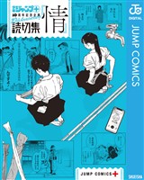 読切集『情』
