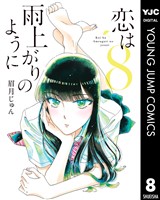 恋は雨上がりのように 8