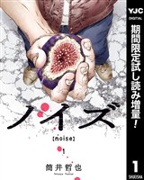 ノイズ【noise】【期間限定試し読み増量】 1
