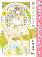 箱庭のソレイユ【期間限定無料】 1