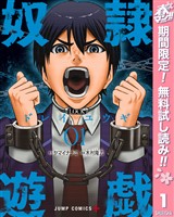 『奴隷遊戯【期間限定無料】 1』の電子書籍