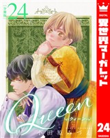 【分冊版】Queen 24