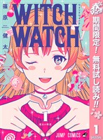 ウィッチウォッチ【期間限定無料】 1