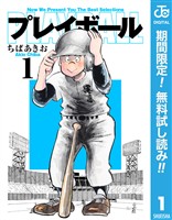 『プレイボール【期間限定無料】 1』の電子書籍