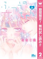 ふつうの恋子ちゃん【期間限定無料】 2