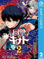 『回撃のキナト 2』の電子書籍