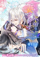 冷酷なる氷帝の、妻でございます ～義妹に婚約者を押し付けられたけど、意外と可愛い彼に溺愛され幸せに暮らしてる～ 分冊版 第13話