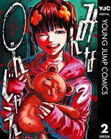 みんな○んじゃえ 2