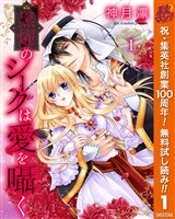 『黒燿のシークは愛を囁く【期間限定無料】 1』の電子書籍
