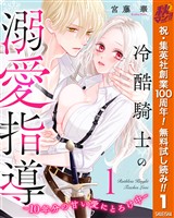 『冷酷騎士の溺愛指導 -10年分の甘い愛にとろけ中-【期間限定無料】 1』の電子書籍