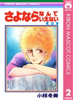 さよならなんていえない 2