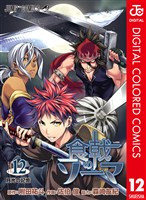 食戟のソーマ カラー版 12