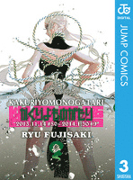 かくりよものがたり 3